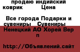 продаю индийский коврик 90/60 › Цена ­ 7 000 - Все города Подарки и сувениры » Сувениры   . Ненецкий АО,Хорей-Вер п.